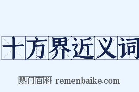 十方界近义词是什么意思的图片